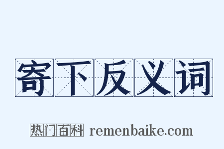 寄下反义词是什么意思的图片